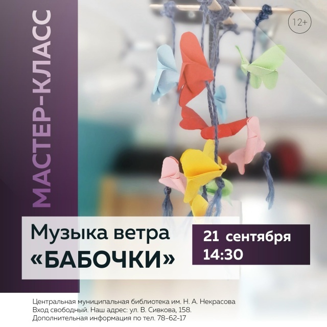 Мастер-класс «Музыка ветра с бабочками»
