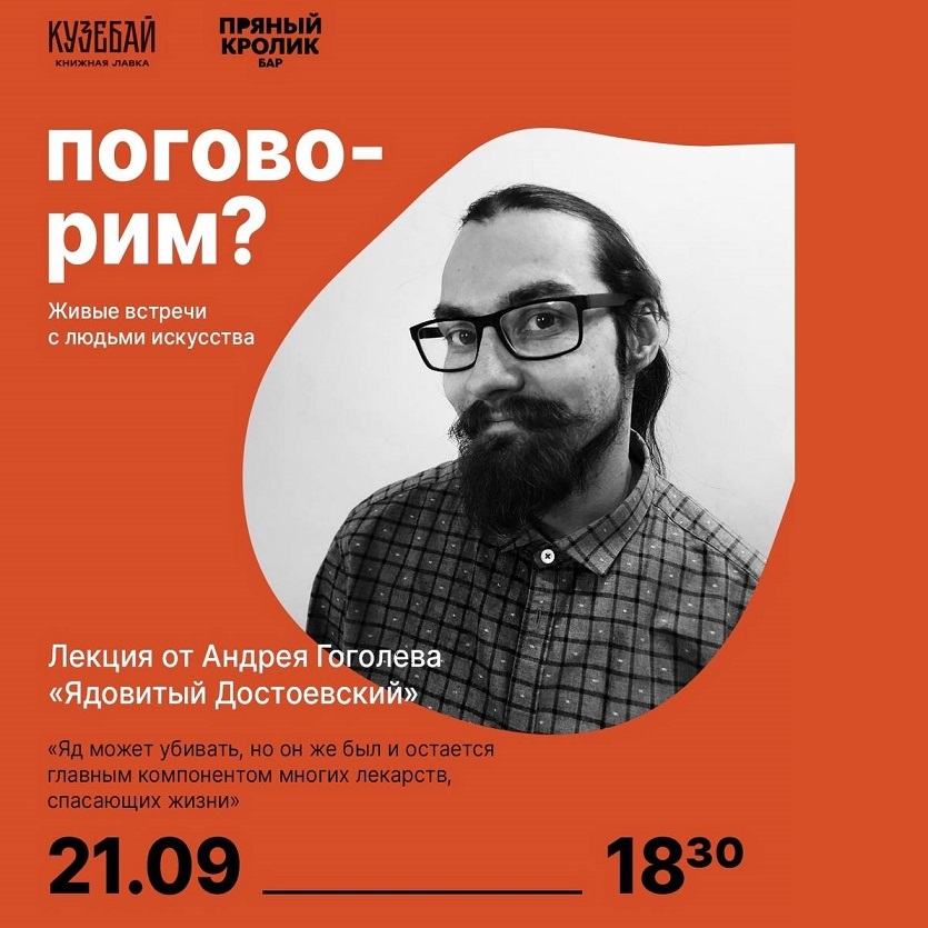 Лекция «Ядовитый Достоевский»