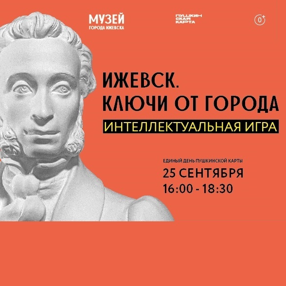 Игра «Ижевск. Ключи от города»