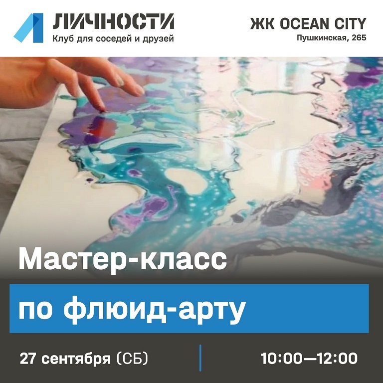 Мастер-класс по флюид-арту в «Личностях»