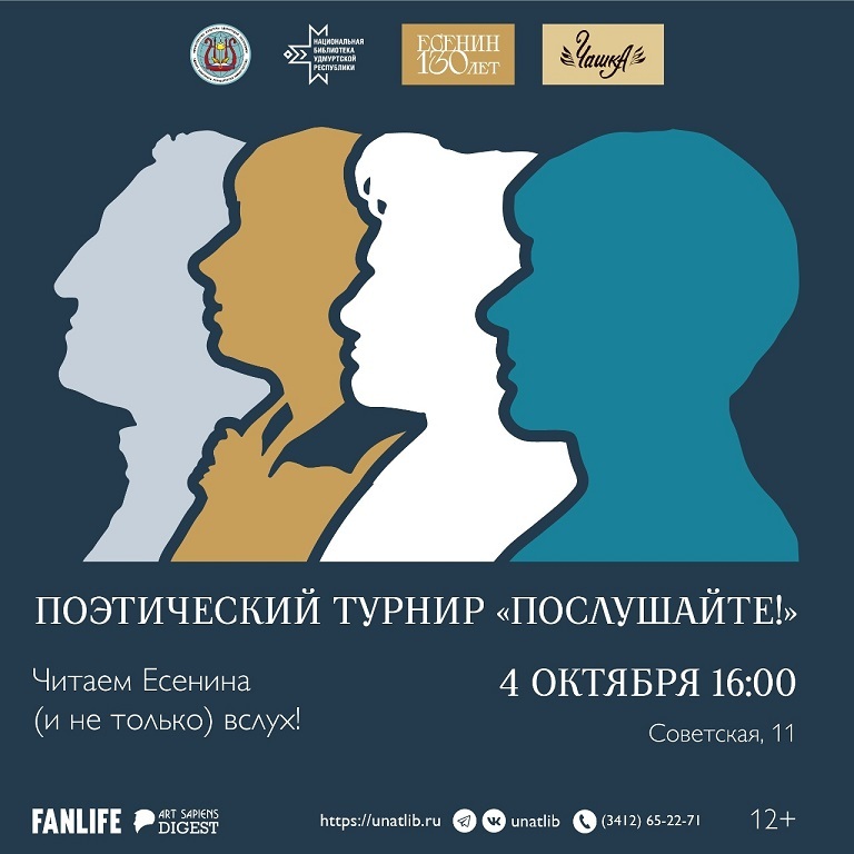 Поэтический турнир «Послушайте!»