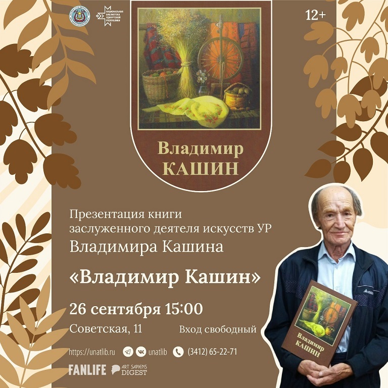 Презентация книги «Владимир Кашин»