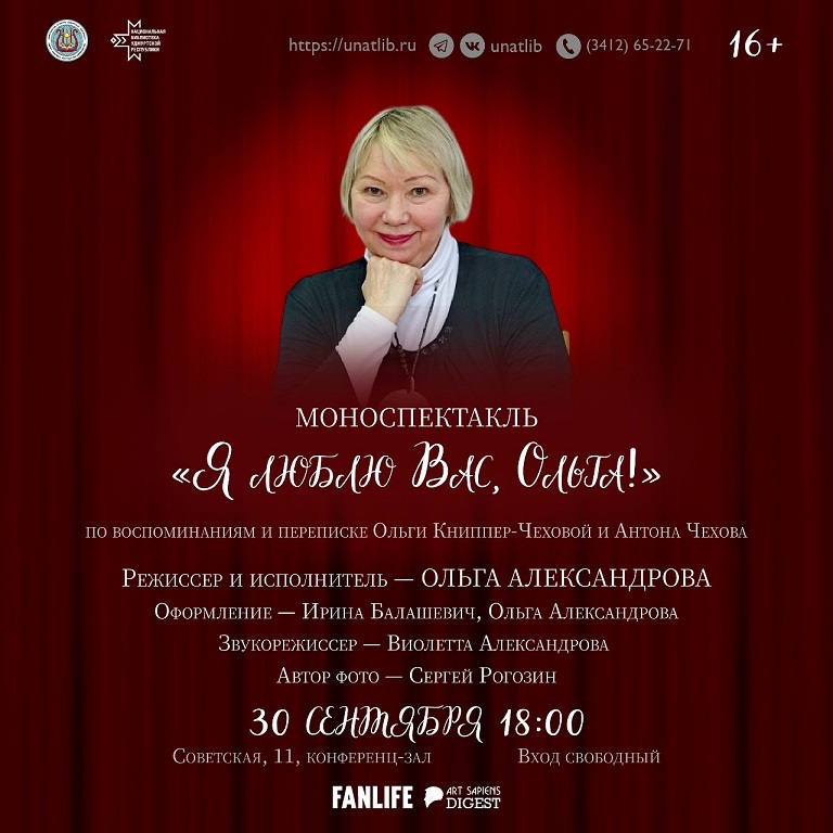 Моноспектакль «Я люблю Вас, Ольга!»
