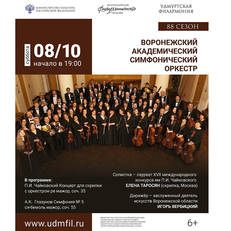 Концерт Воронежского академического симфонического оркестра