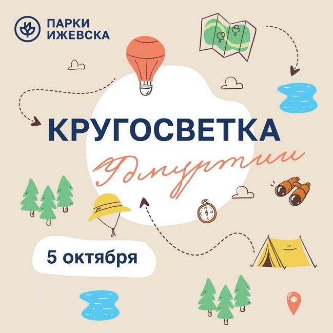 Кругосветка Удмуртии — 2025