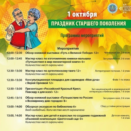 Праздник старшего поколения в Национальной библиотеке