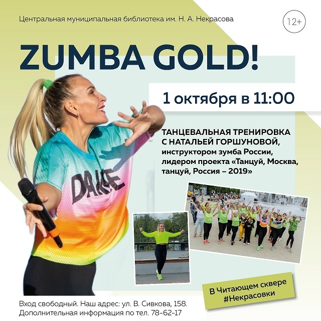 Zumba Gold в «Некрасовке»