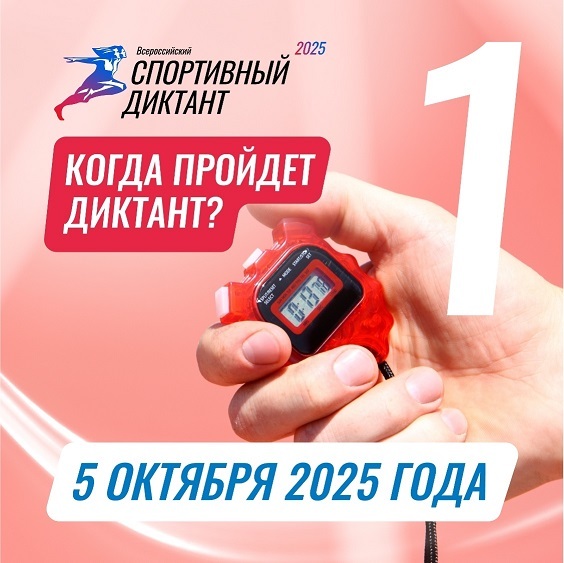 Спортивный диктант