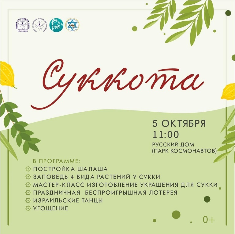 Суккота в парке Космонавтов