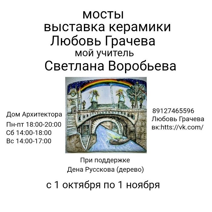 Выставка керамики «Мосты»
