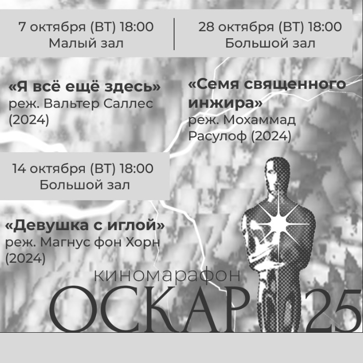 Киномарафон оскароносных фильмов в «АР»
