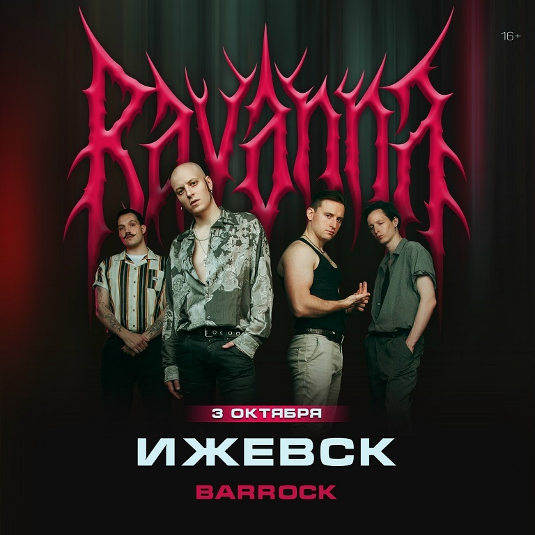 Концерт группы «RAVANNA»