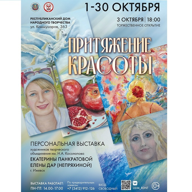 Выставка «Притяжение красоты»