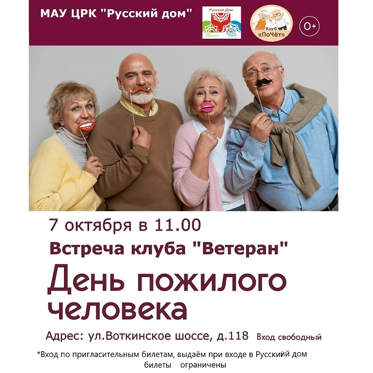 День пожилого человека в Русском доме