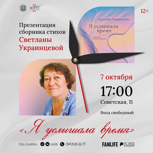 Презентация поэтического сборника «Я услышала время»