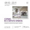 Выставка посуды «Сервиз из старого буфета»
