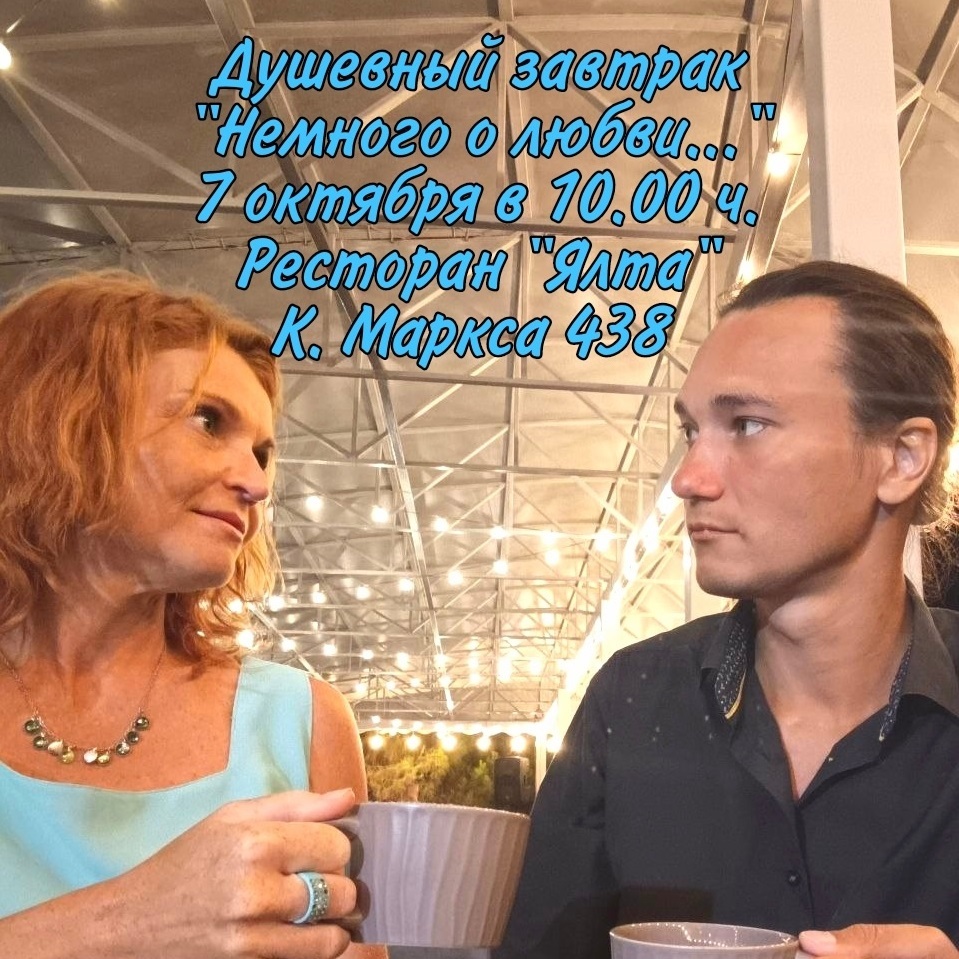 Душевный завтрак «Немного о любви»