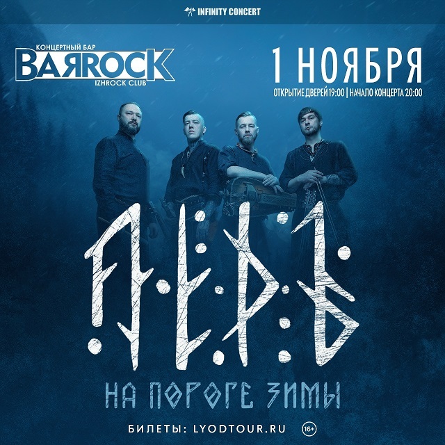 Концерт группы «ЛЁДЪ»