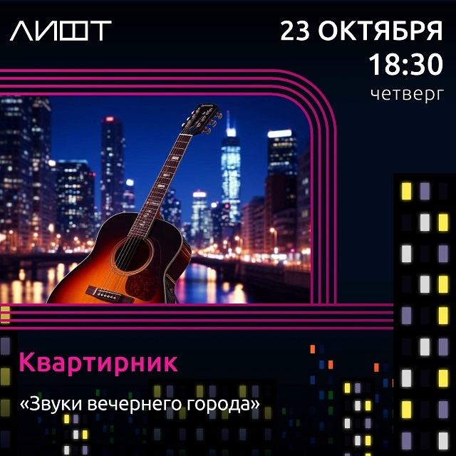Квартирник «Звуки вечернего города»