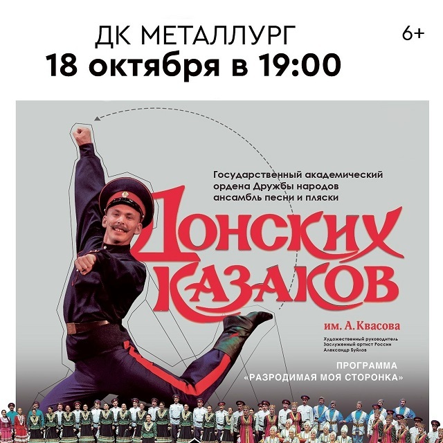 Концерт ансамбля Донских казаков