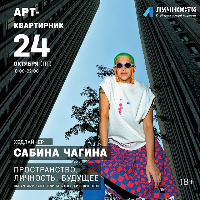 Арт-квартирник «Пространство. Личность. Будущее»