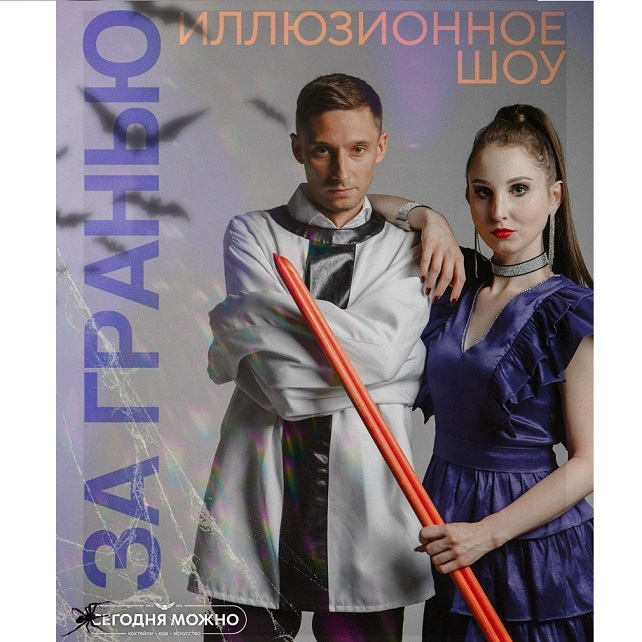 Иллюзионное шоу «За гранью»