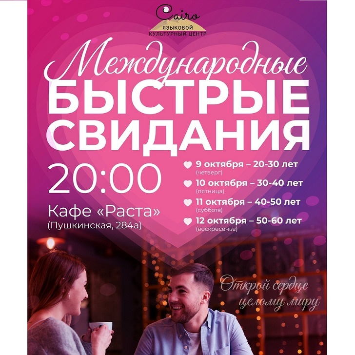 Международные быстрые свидания