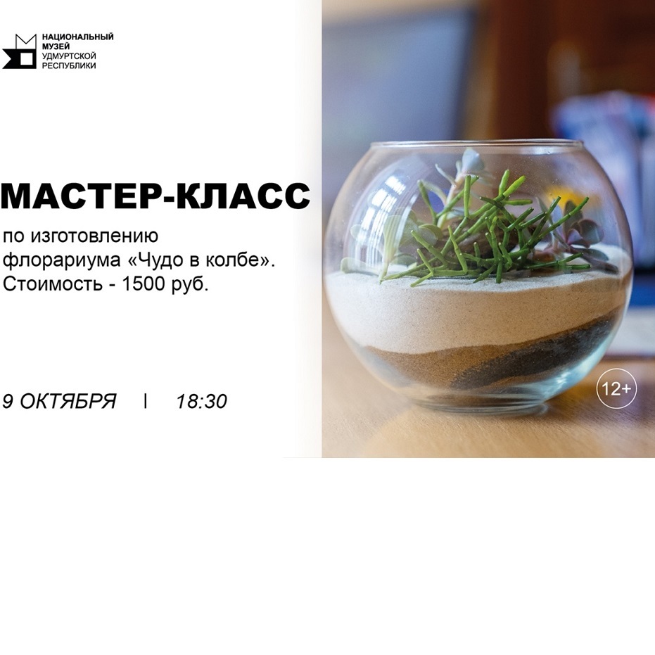 Мастер-класс по флорариуму