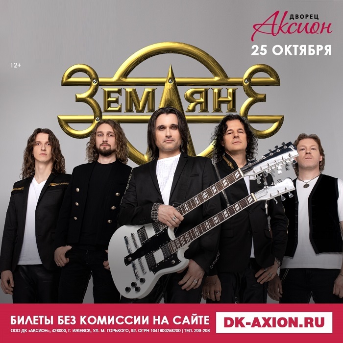 Концерт группы «Земляне»