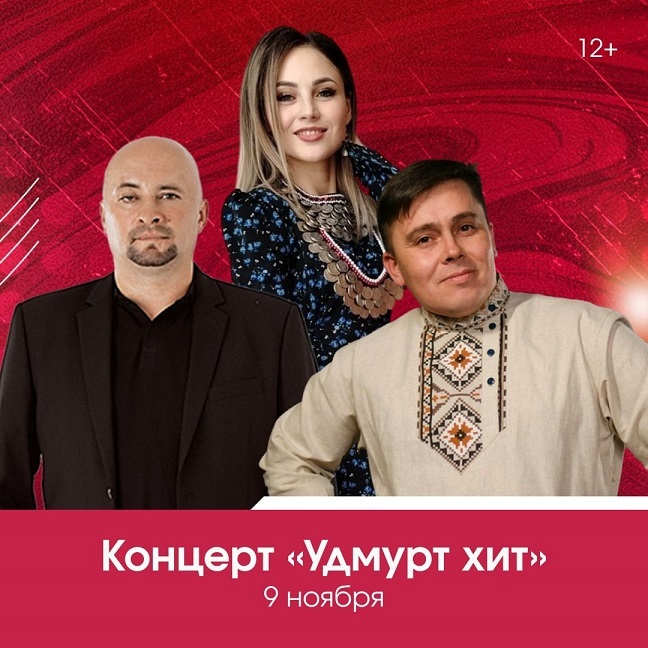 Концерт «Удмурт хит»