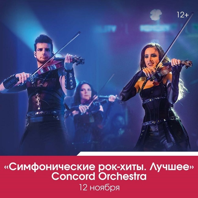 Симфонические рок-хиты
