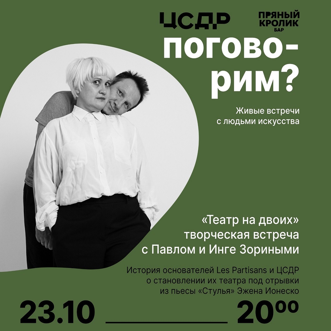 Встреча с основателями Les Partisans и ЦСДР
