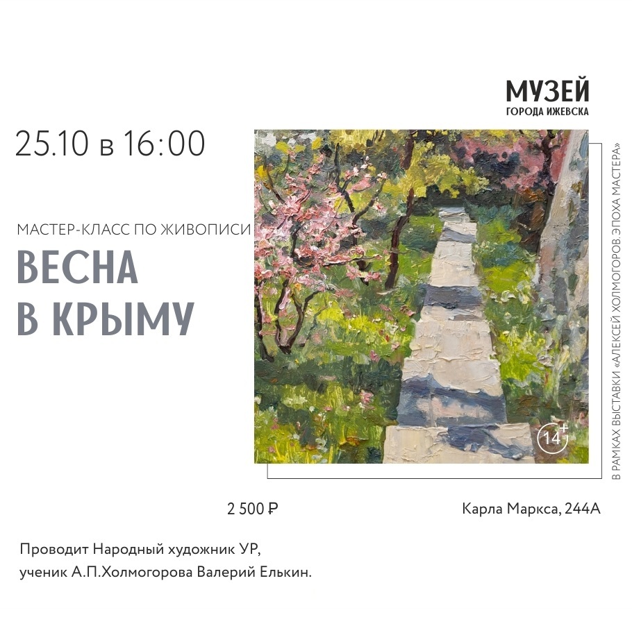 Мастер-класс по живописи «Весна в Крыму»