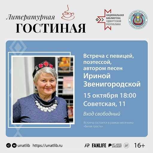 Встреча с певицей и поэтессой Ириной Звенигородской
