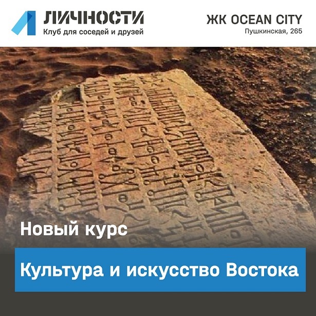 Лекции по культуре и искусству Востока в «Личностях»