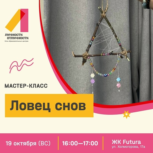 Мастер-класс по ловцу снов