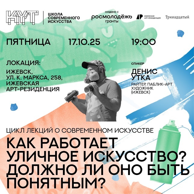 Лекция «Как работает уличное искусство»