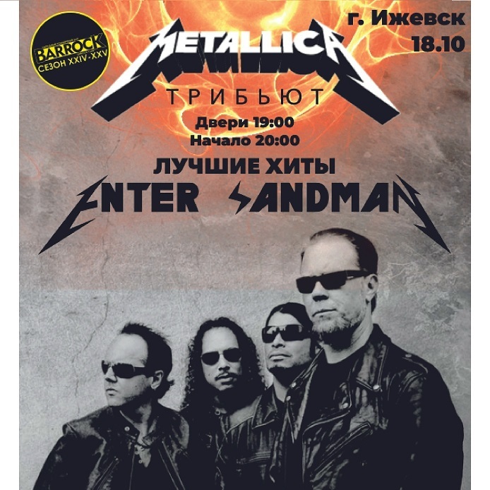 METALLICA tribute от группы «ENTER SANDMAN»