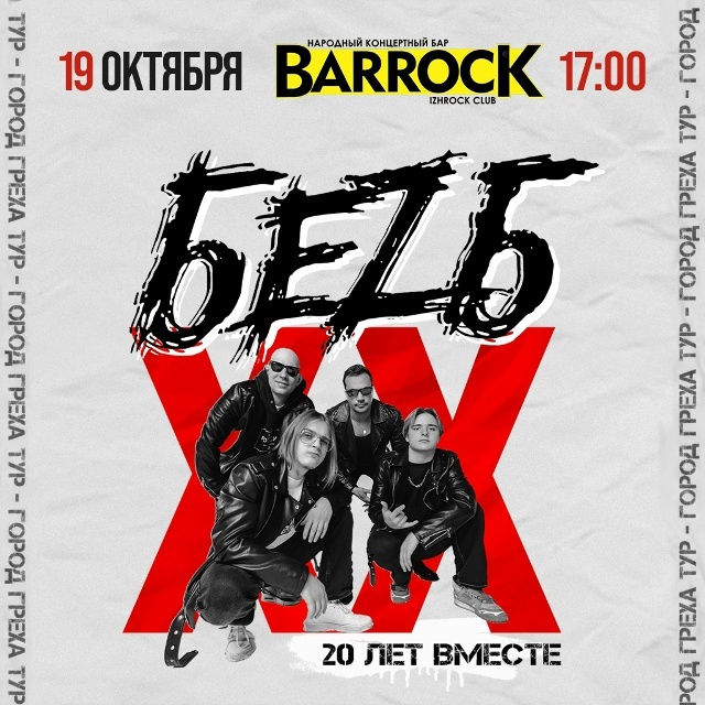 Юбилейный концерт «БЕZ Б»