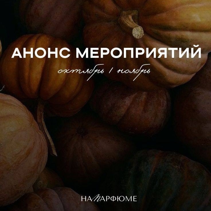 Осень в «Naparfume»