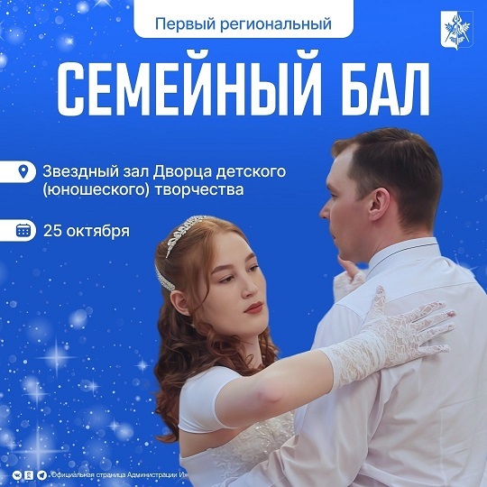 Семейный бал