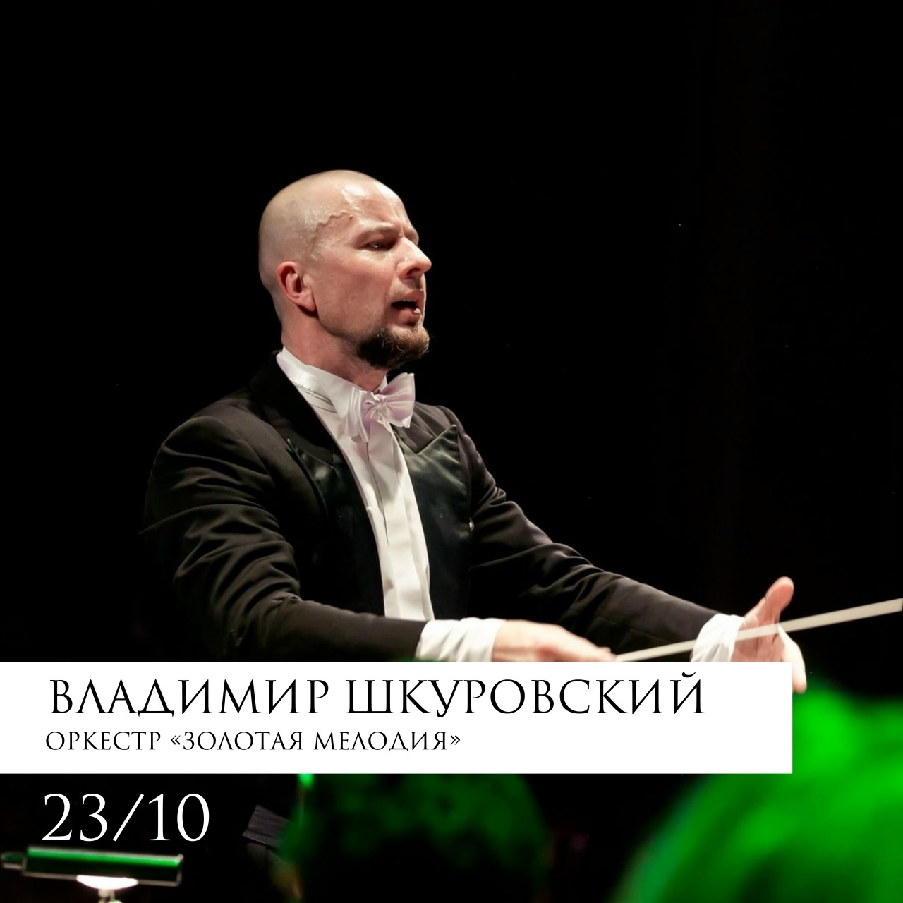 Открытие сезона оркестра «Золотая мелодия»