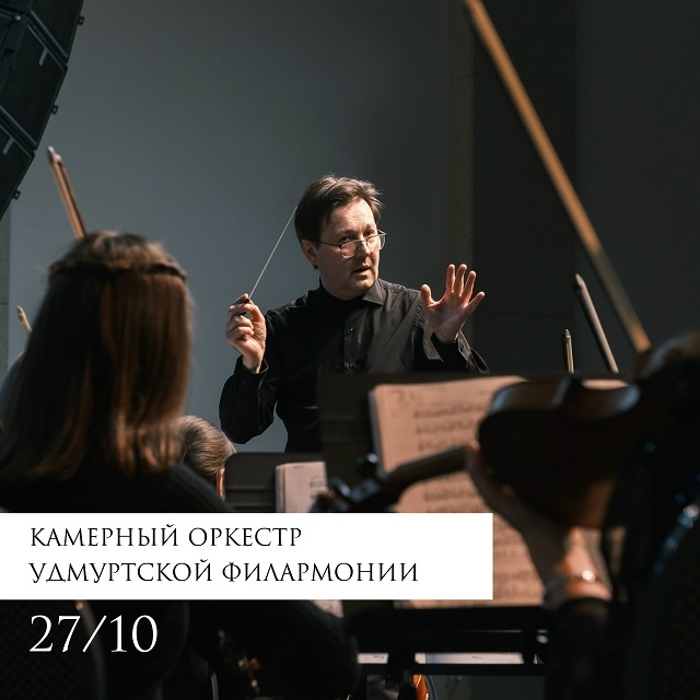 Камерный оркестр «К 185-летию Чайковского»