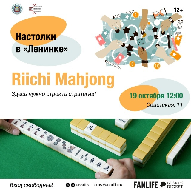 Японский маджонг в «Ленинке»