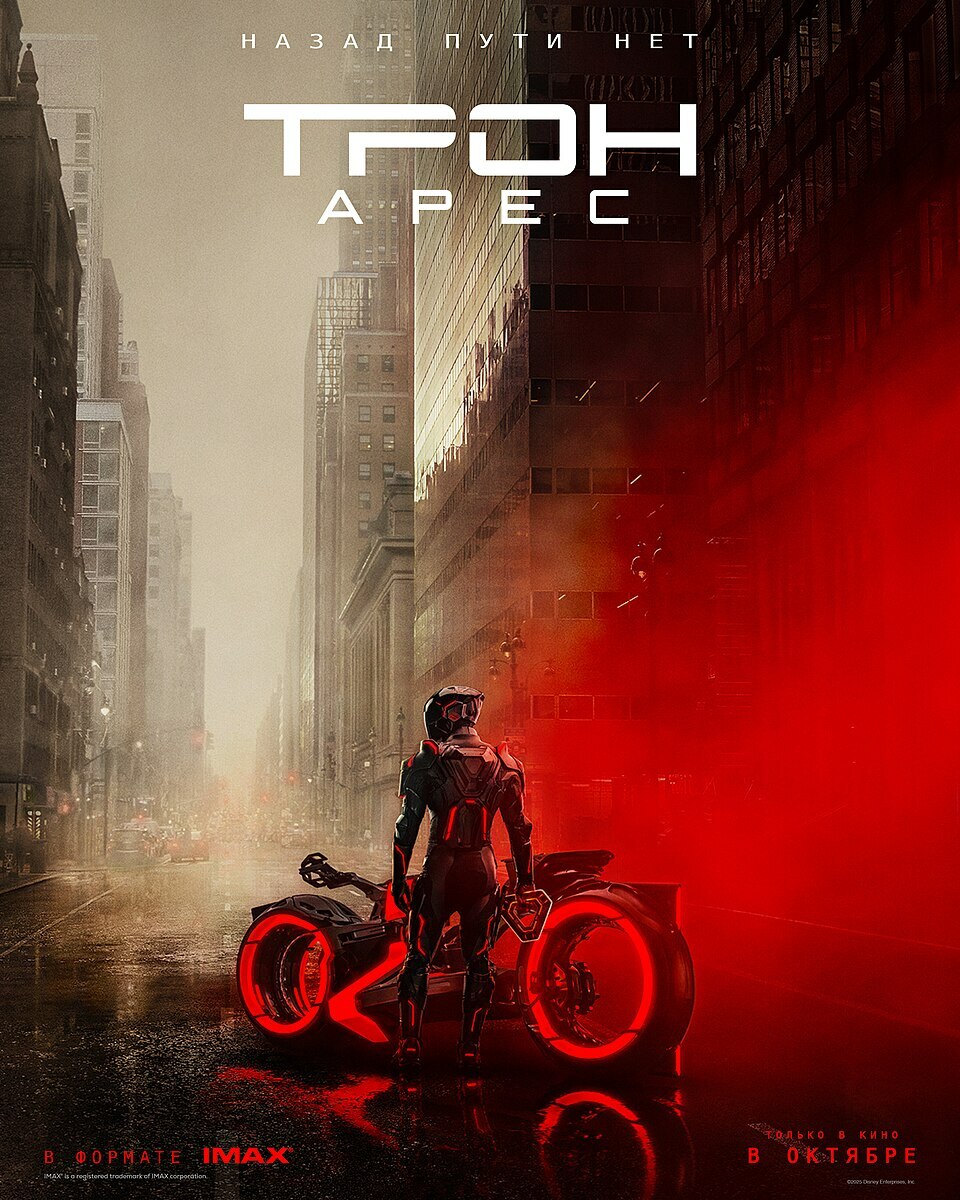 Трон: Арес 3D