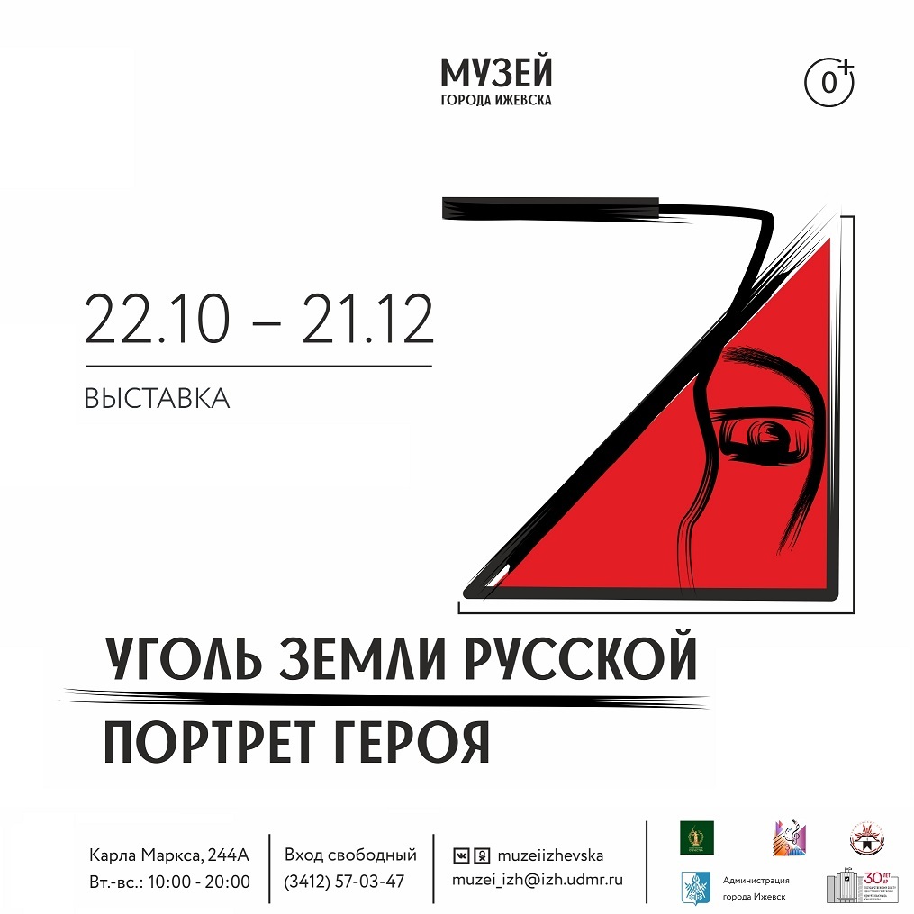 Выставка «Уголь земли русской. Портрет Героя»