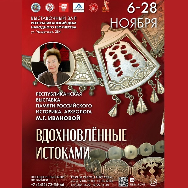 Выставка «Вдохновлённые истоками»