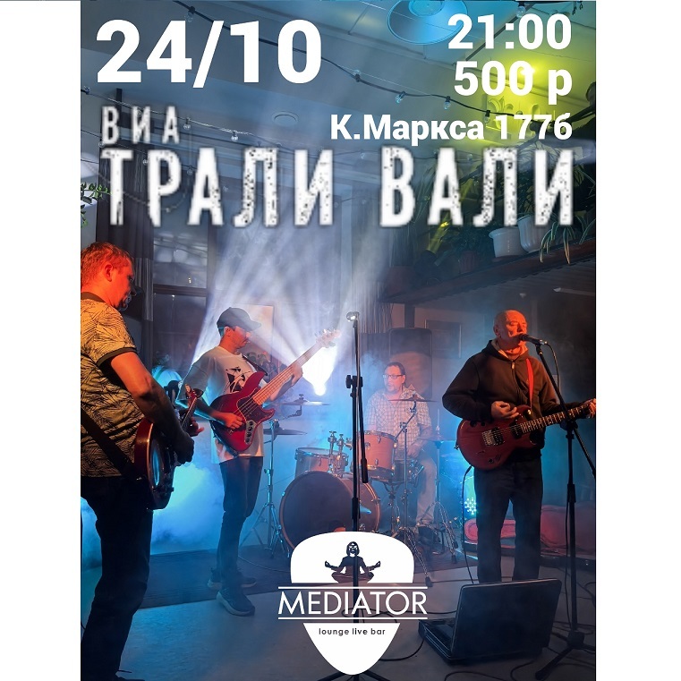 «Трали-Вали» в «Медиаторе»