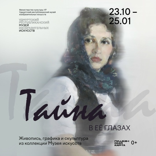 Выставка «Тайна в её глазах»
