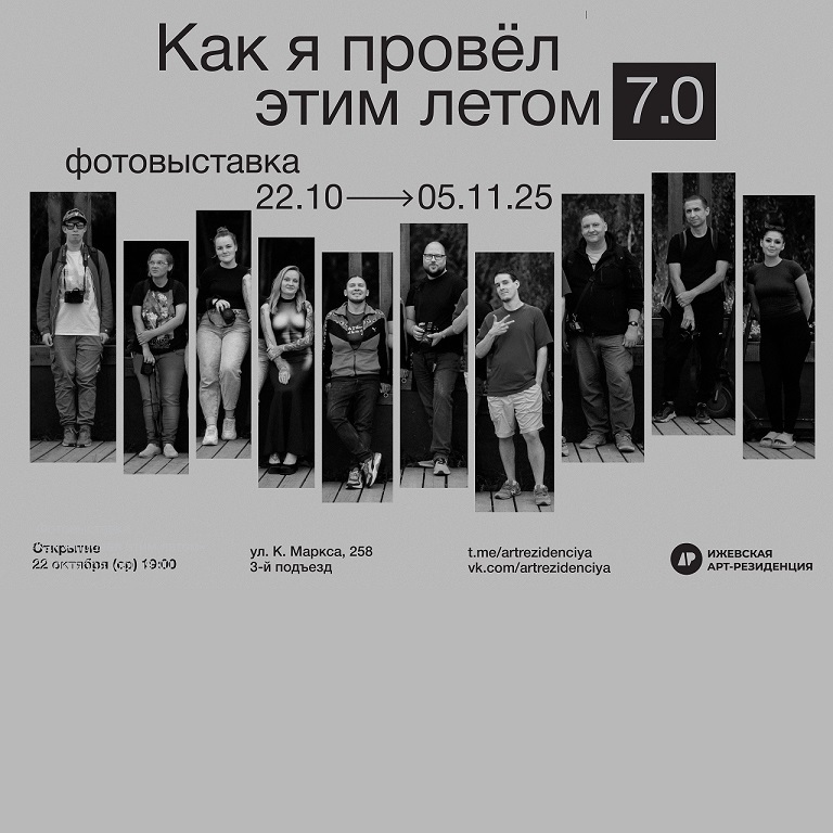 Фотовыставка «Как я провёл этим летом 7.0»